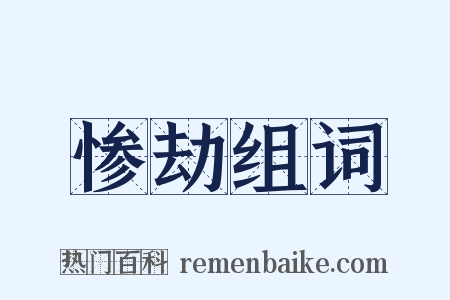 惨劫组词是什么意思的图片